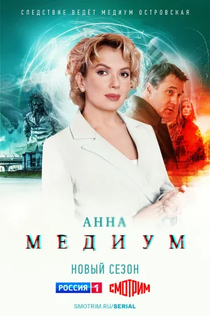Анна медиум 1-4 сезон